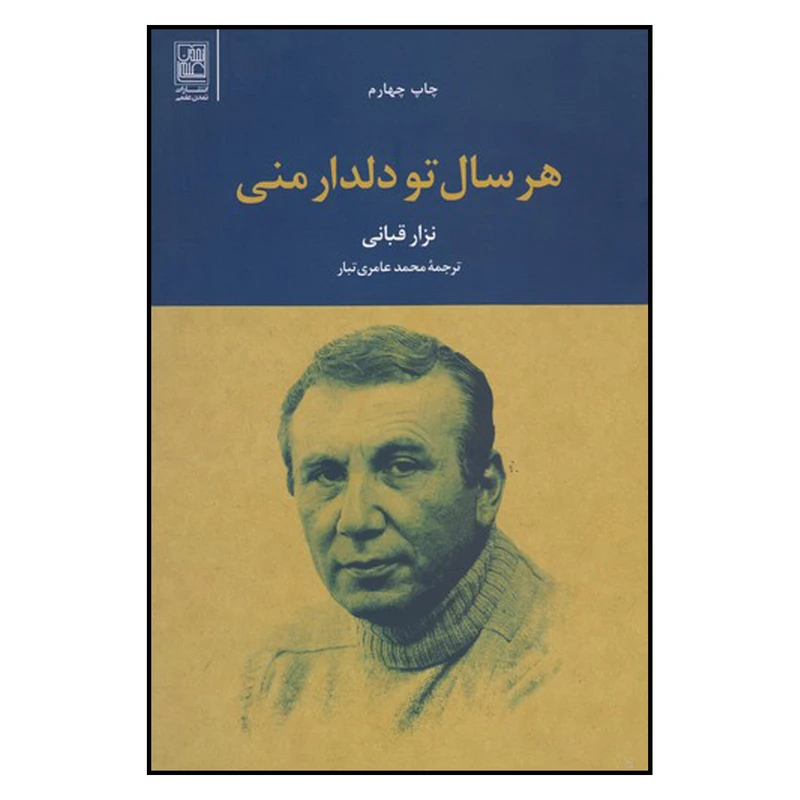 کتاب هرسال تو دلدار منی اثر نزار قبانی نشر علم
