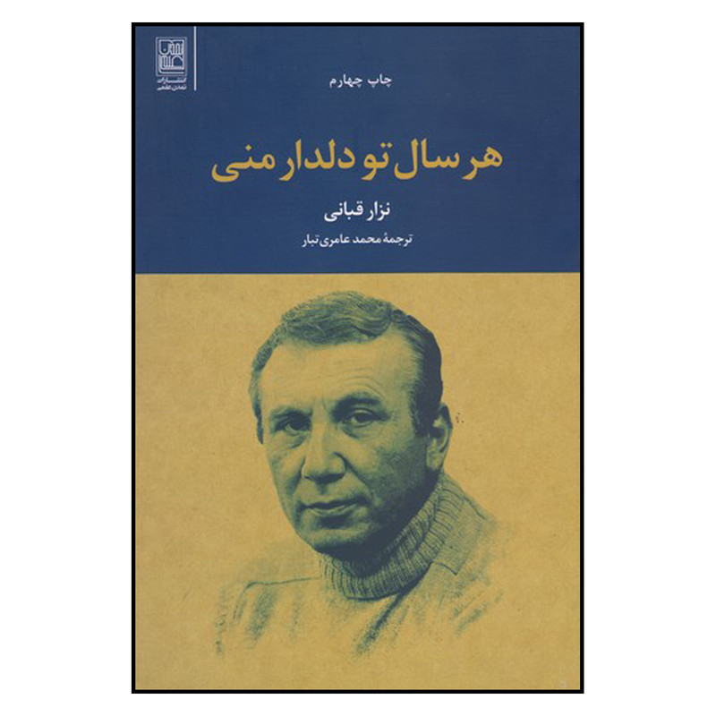 کتاب هرسال تو دلدار منی اثر نزار قبانی نشر علم