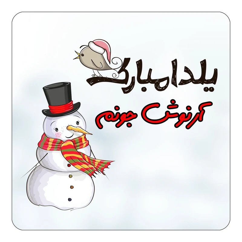 مگنت کاکتی طرح اسم آرنوش مدل شب یلدا مبارک کد mg37929