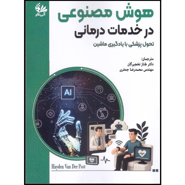 کتاب هوش مصنوعی در خدمات درمانی اثر هایدن ون در پست ترجمه طناز نخجیرگان و محمد رضا جعفری انتشارات آتی‌نگر