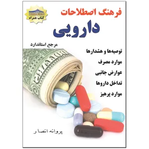 کتاب فرهنگ اصطلاحات دارویی اثر پروانه انصار انتشارات زرین مهر