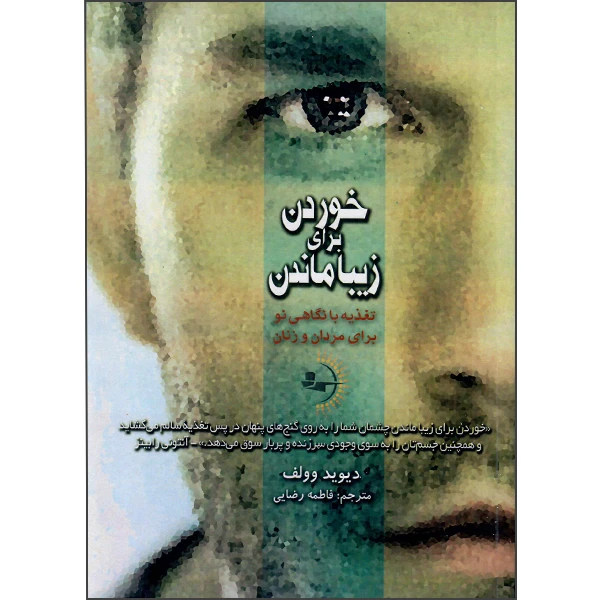 کتاب خوردن برای زیبا ماندن اثر دیوید وولف نشر راوشید