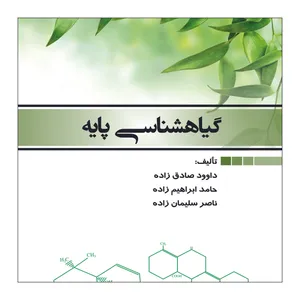 کتاب گیاهشناسی پایه   اثر جمعی از نویسندگان   نشر علم کشاورزی ایران
