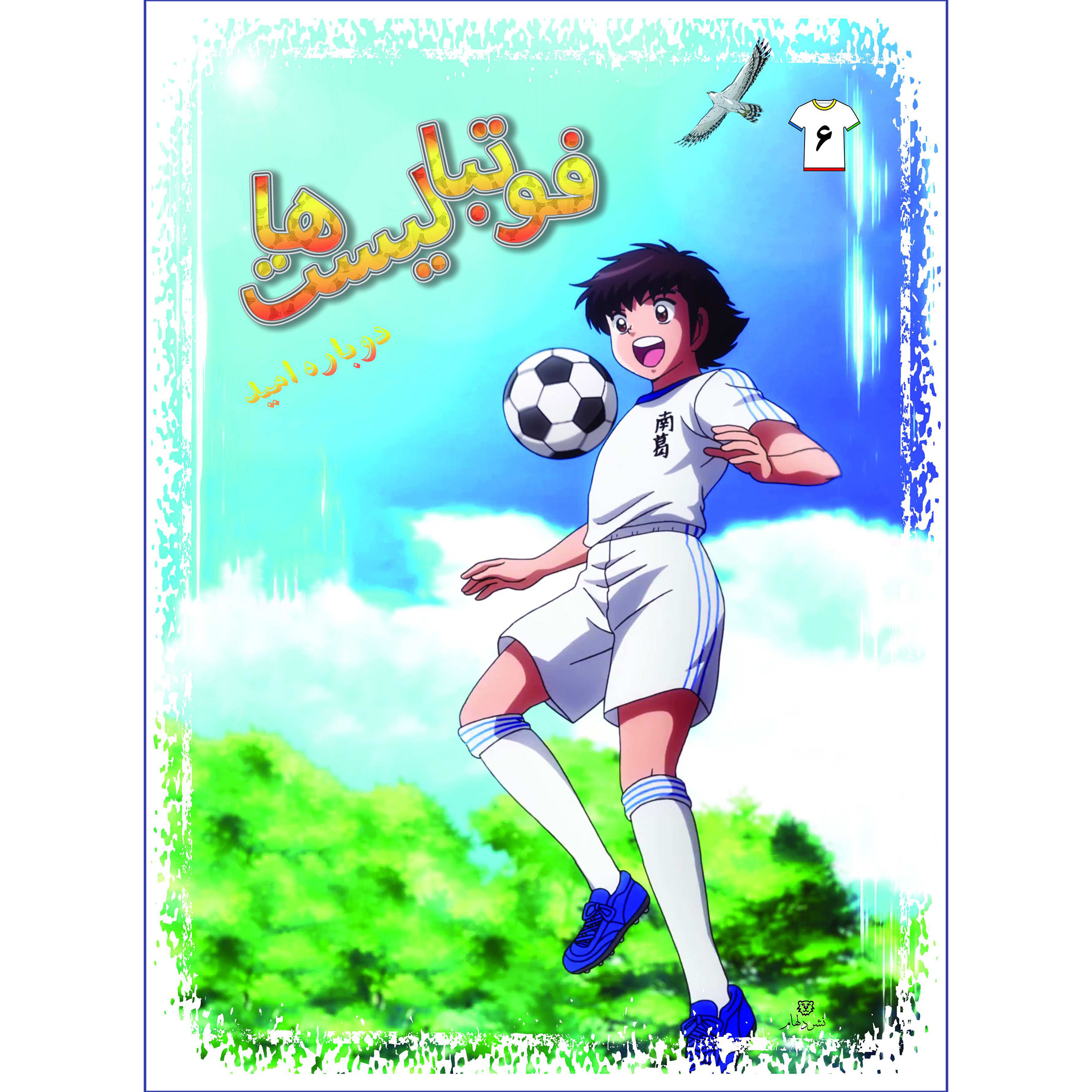 کتاب فوتبالیستها دوباره امید اثر علیرضا شریفی راد انتشارات دلهام جلد6