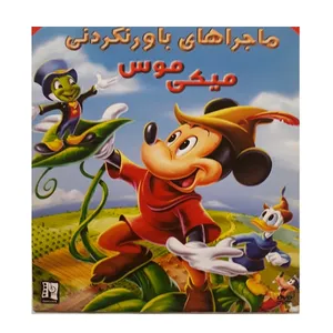 انیمیشن میکی موس باور نکردنی اثر ویلفرد جکسون