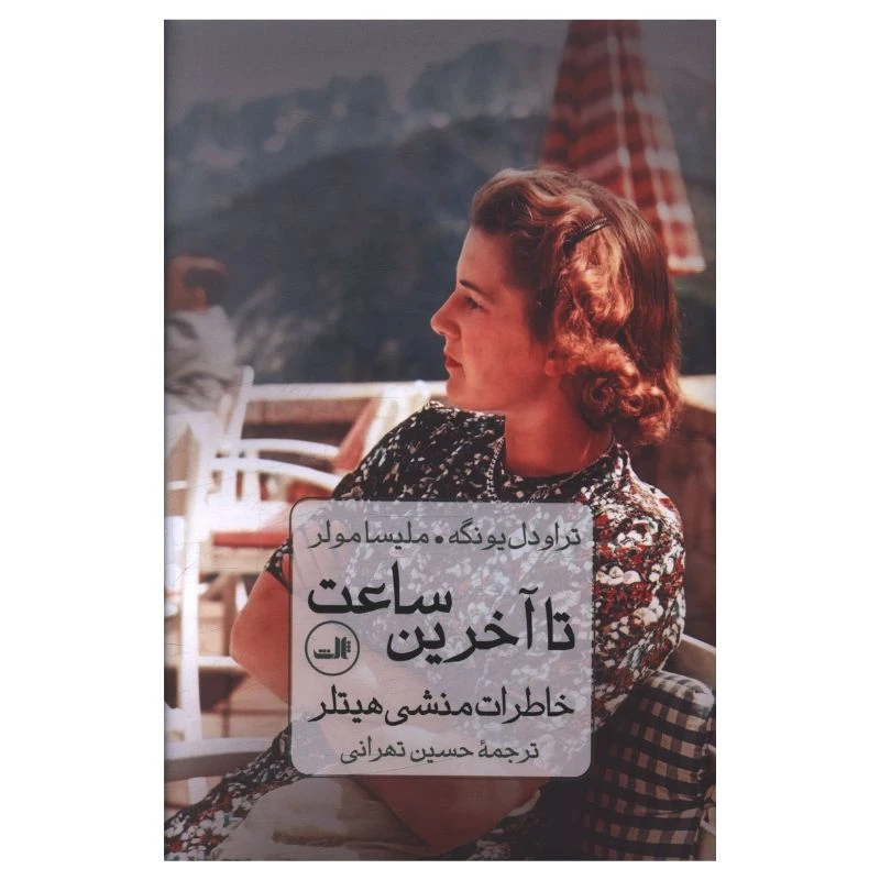 کتاب تا آخرین ساعت اثر تراودل يونگه و مليسا مولر ترجمه حسین تهرانی نشر ثالث
