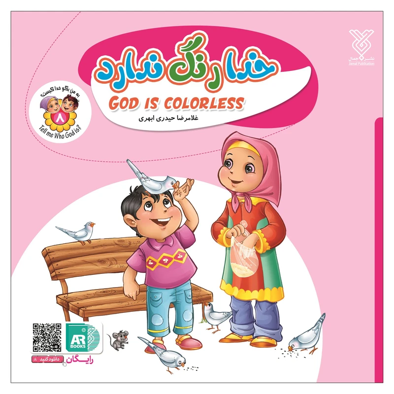 کتاب خدا رنگ ندارد اثر غلامرضا حیدری ابهری نشر جمال