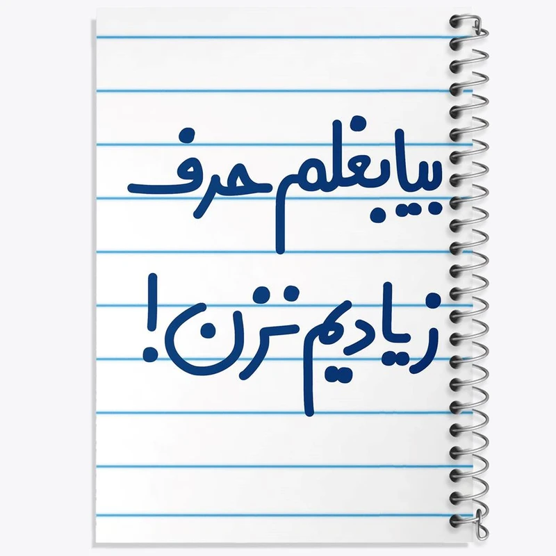 دفتر نقاشی 50 برگ خندالو مدل بیا بغلم حرف زیادیم نزن ! کد 6535