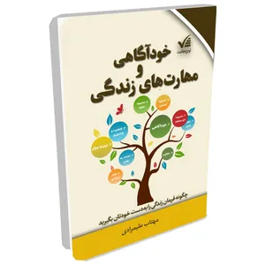 کتاب خودآگاهی و مهارتهای زندگی اثر مهتاب علیمرادی انتشارات آوای موفقیت