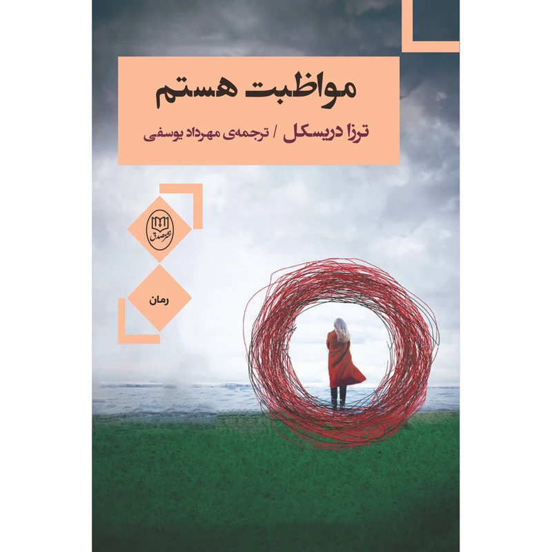 کتاب مواظبت هستم اثر ترزا دریسکل نشر مصدق