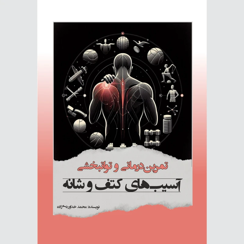 کتاب تمرین درمانی و توانبخشی آسیب‌های کتف و شانه اثر محمد خداوردی‌زاده انتشارات خیزران