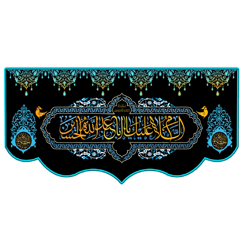 پرچم طرح شهادت مدل السلام علیک یا ابا عبدالله الحسین کد 2294D