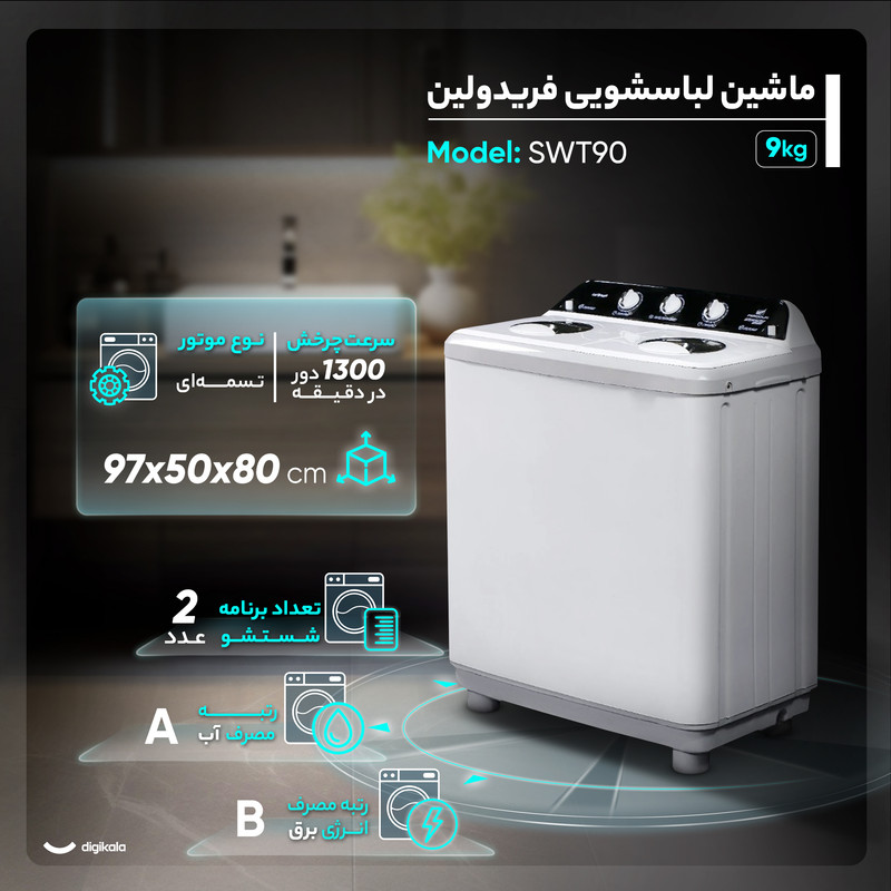 ماشین لباسشویی 9 کیلوگرم نیمه-اتوماتیک فریدولین مدل SWT90