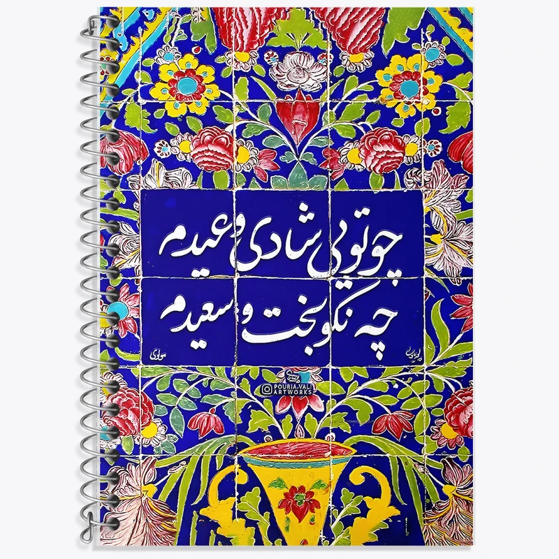 دفتر نت موسیقی 50 برگ خندالو طرح چو تویی شادی و عیدم چه نکوبخت و سعیدم کد F5027