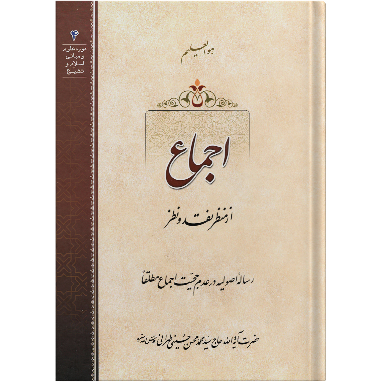 کتاب اجماع اثر سید محمد محسن حسینی طهرانی انتشارات مکتب وحی