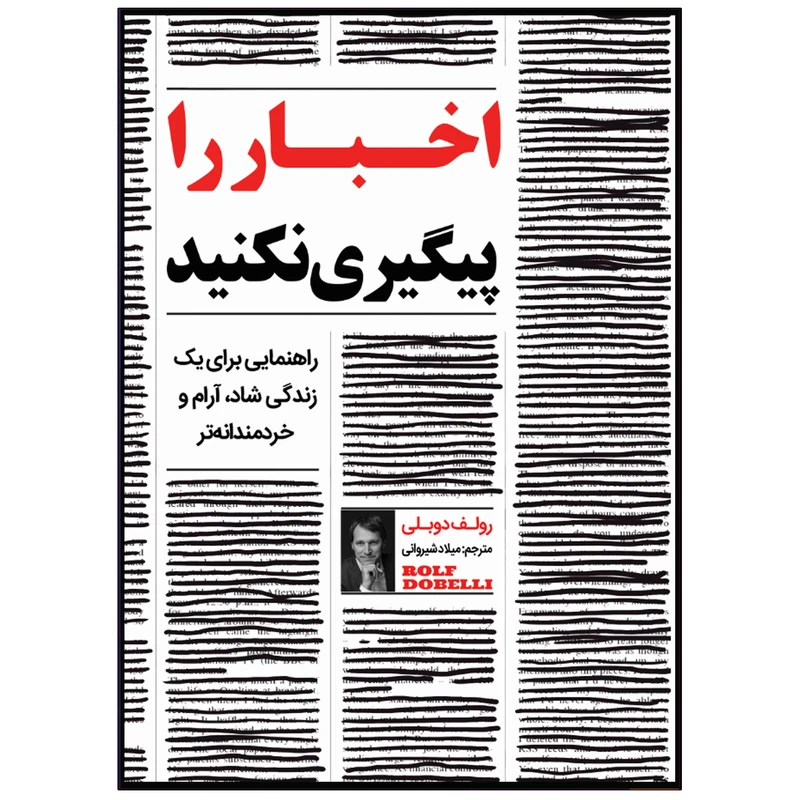 کتاب اخبار را پیگیری نکنید اثر رولف دوبلی انتشارات نبض دانش