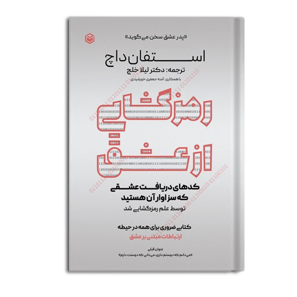 کتاب رمزگشایی از عشق اثر استفان داچ نشر متخصصان