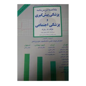 کتاب خلاصه درسنامه پزشکی پیش گیری و پزشکی اجتماعی اثر جان‌اورت پارک انتشارات گپ