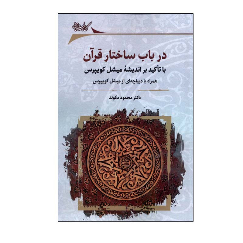 کتاب در باب ساختار قرآن اثر محمود مکوند انتشارات نگارستان اندیشه