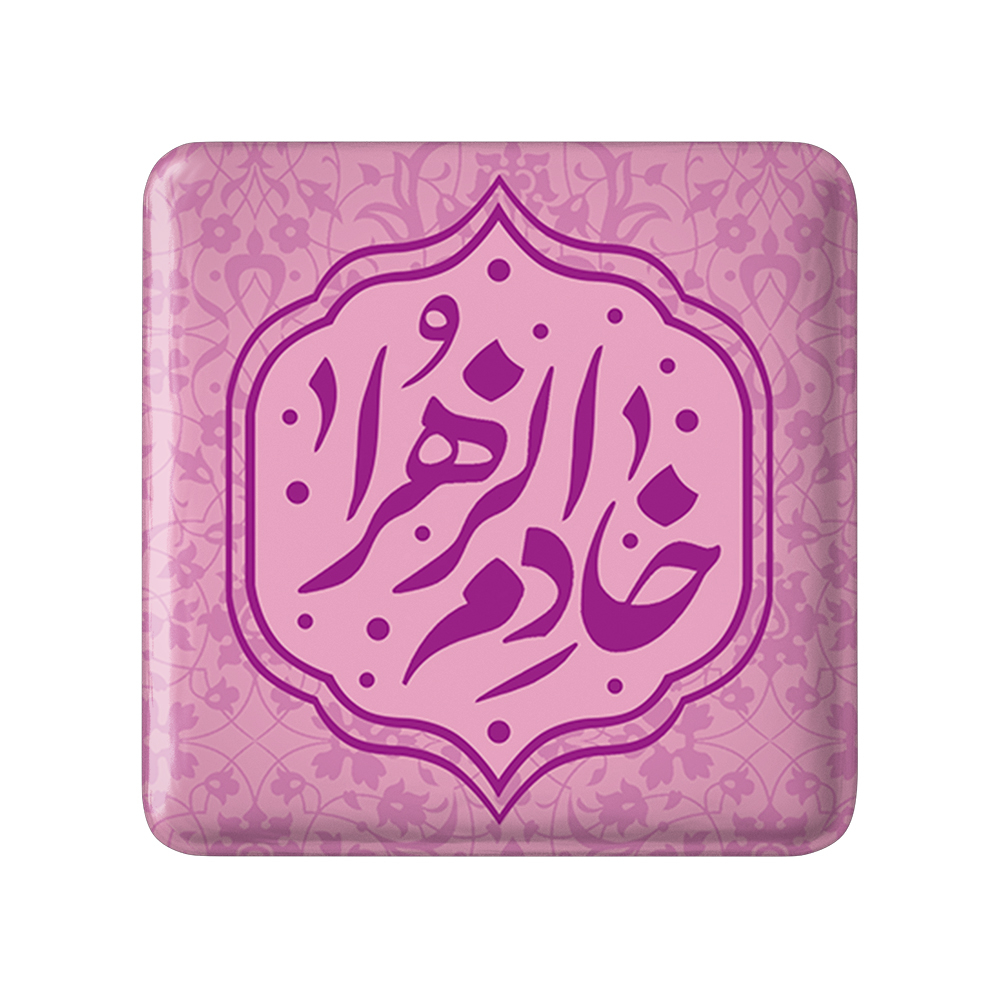 پیکسل خندالو مدل خادم الزهرا کد 7552
