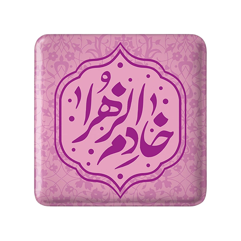 پیکسل خندالو مدل خادم الزهرا کد 7552