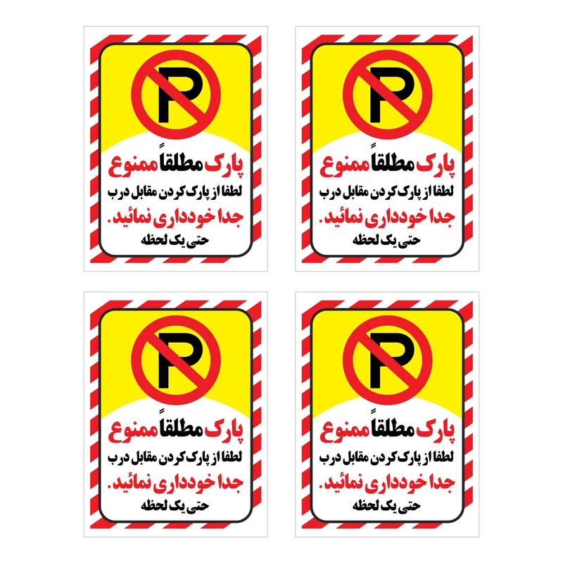 برچسب نشانگر طرح پارک نفرمائید مدل HR13 بسته 4 عددی