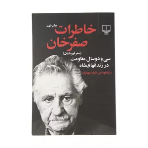 کتاب خاطرات صفرخان اثر علی اشرف درویشیان نشر چشمه