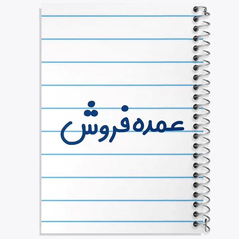 دفتر مشق 100 برگ خندالو طرح عمده فروش کد 8068