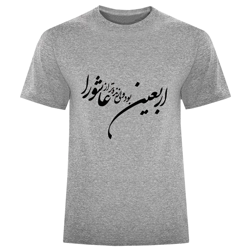تی شرت آستین کوتاه مردانه مدل اربعین عاشورا