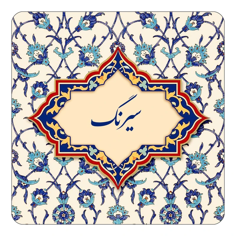 مگنت کاکتی طرح اسم سیرنگ مدل اسلیمی کد mn85524