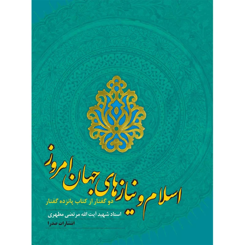 کتاب اسلام و نیازهای جهان امروز اثر شهید مرتضی مطهری انتشارات صدرا
