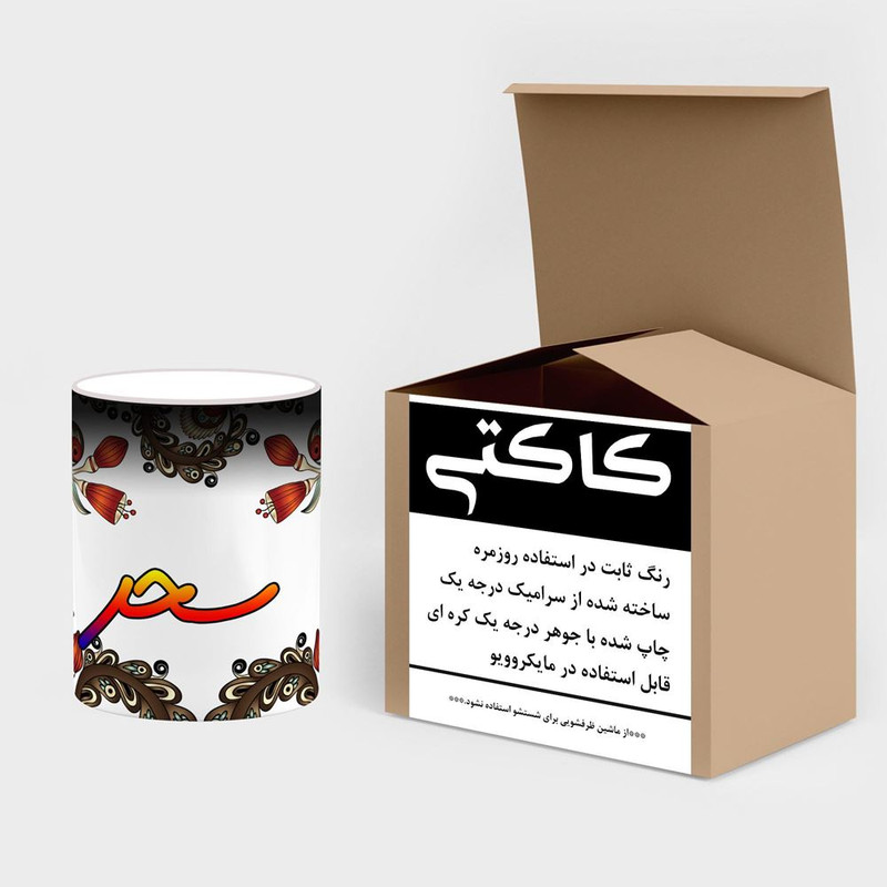 ماگ حرارتی کاکتی مدل اسم سحر طرح سنتی گل و بته کد mgh45585