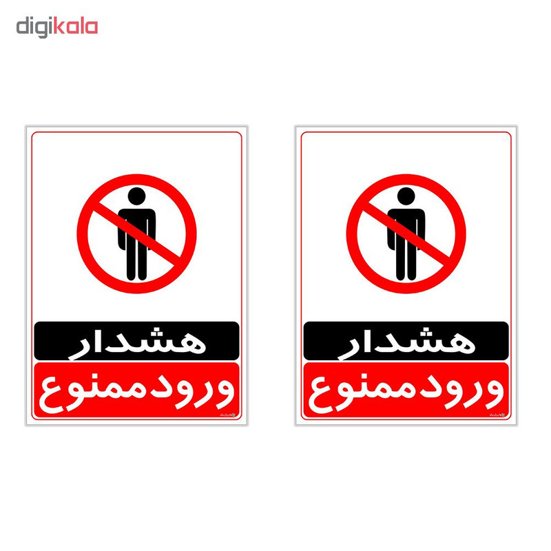 برچسب چاپ پارسیان طرح ورود ممنوع کد 2015037 بسته 2 عددی