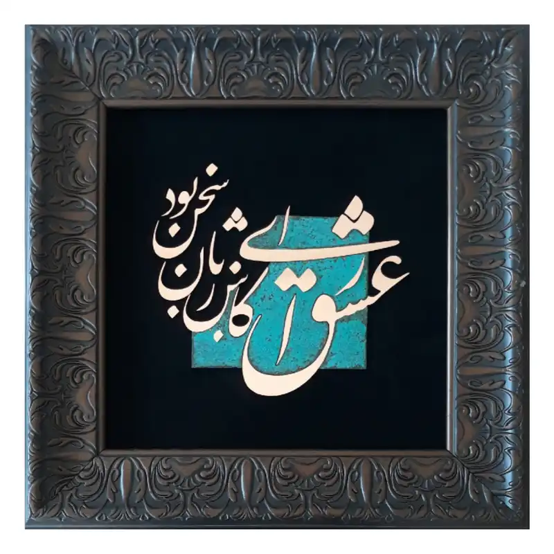 تابلو معرق مس                                                     مدل ای کاش عشق زبان سخن داشت                                            کد eshgh05