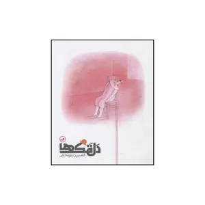 کتاب دلقک ها اثر کامبیز درم بخش نشر ثالث