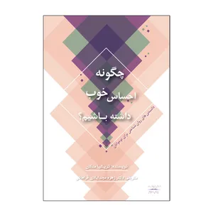 کتاب چگونه احساس خوب داشته باشیم؟ اثر تریشیا منگان نشر نیوند