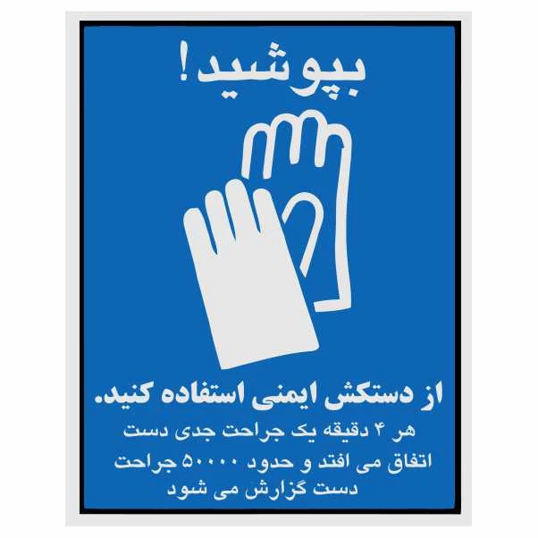 تابلو ایمنی ایمن ساین طرح استفاده از دستکش ایمنی کد 1329