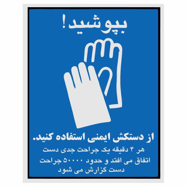 تابلو ایمنی ایمن ساین طرح استفاده از دستکش ایمنی کد 1329