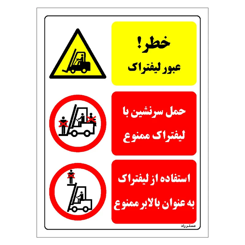 برچسب ایمنی مستر راد طرح خطر عبور لیفتراک  مدل HSE-OSHA-024