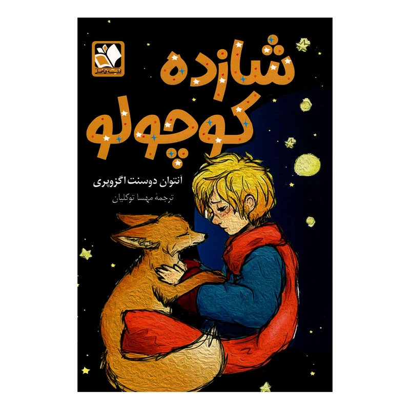 کتاب شازده کوچولو اثر آنتوان دوسنت اگزوپری انتشارات اندیشه فاضل