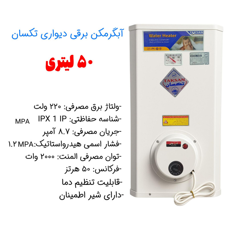 آبگرمکن دیواری برقی تکسان مدل L50