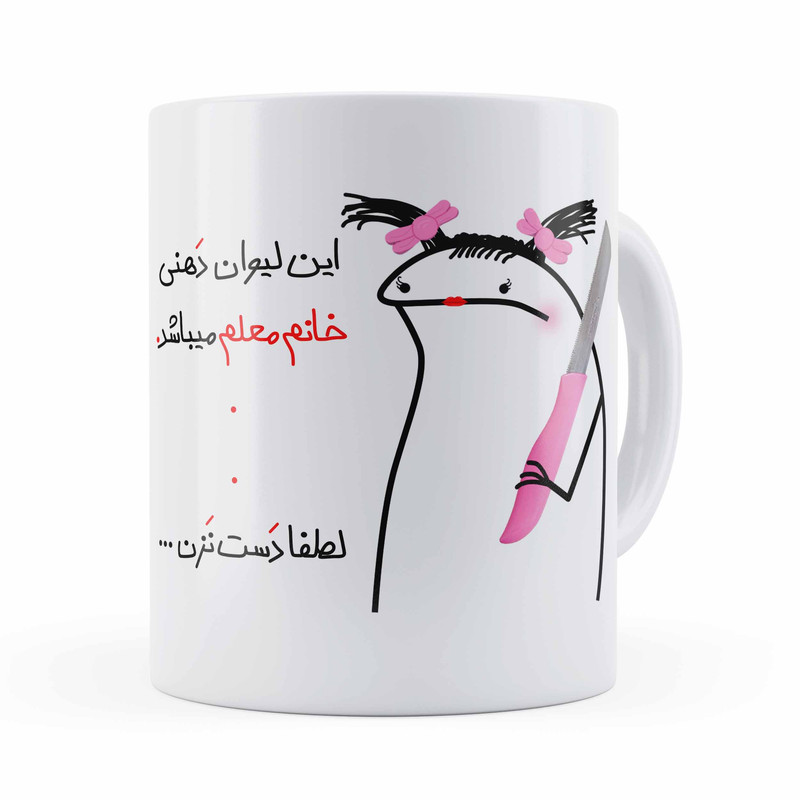 ماگ مدل روز خانم معلم