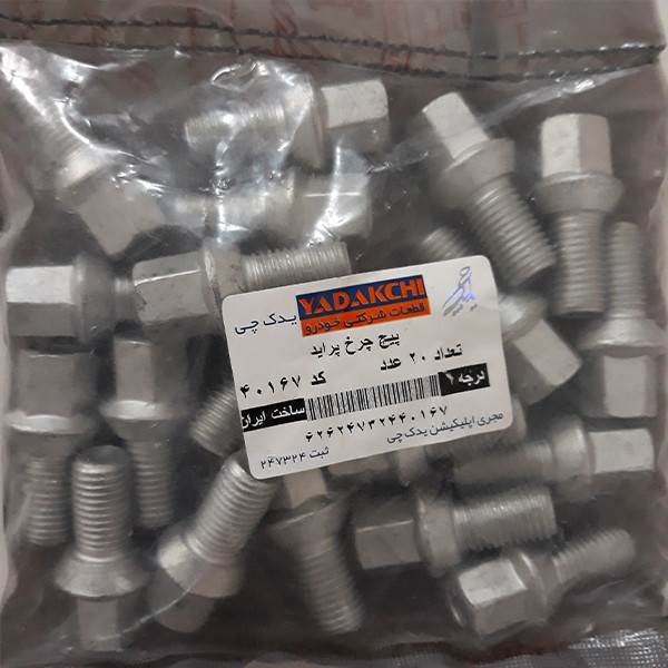 پیچ چرخ خودرو یدک چی کد 40167 مناسب برای پراید بسته 20 عددی