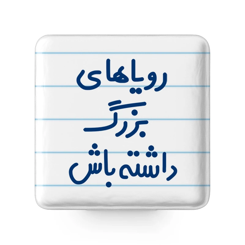 مگنت خندالو مدل رویاهای بزرگ داشته باش کد 6662