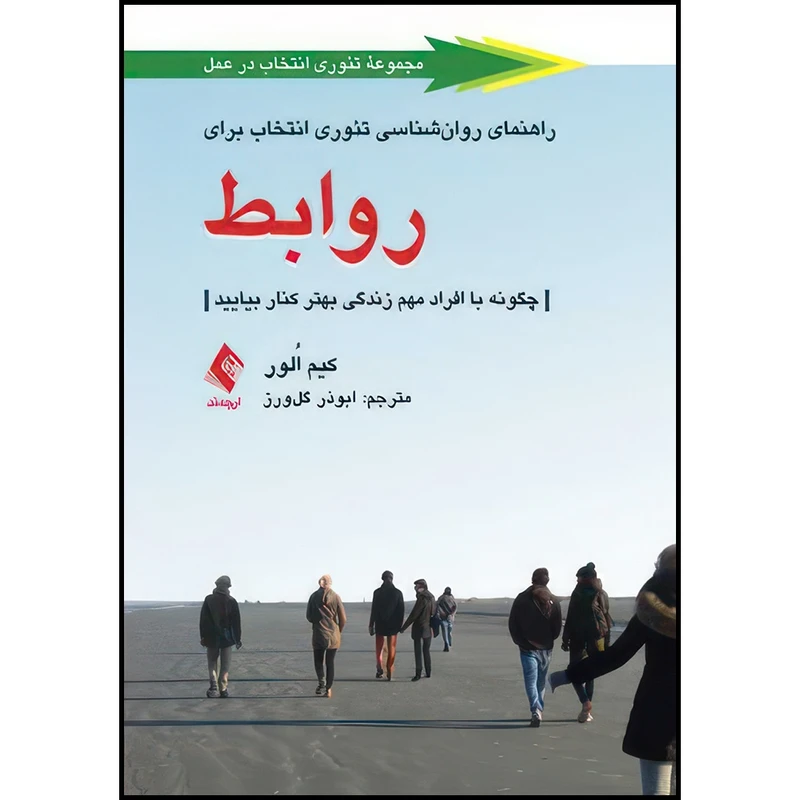 کتاب راهنمای روان شناسی تئوری انتخاب برای روابط چگونه با افراد مهم زندگی بهتر کنار بیایید اثر کیم اُلور انتشارات ارجمند