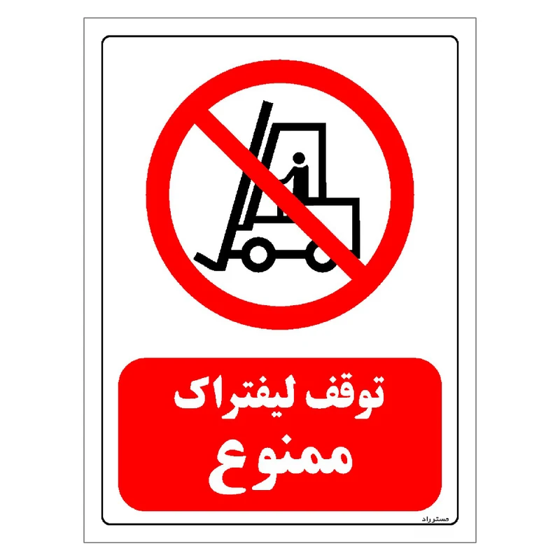 برچسب ایمنی مستر راد طرح توقف لیفتراک ممنوع مدل HSE-OSHA-0622