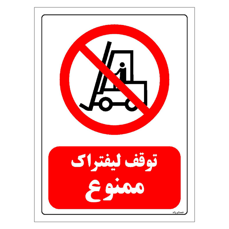 برچسب ایمنی مستر راد طرح توقف لیفتراک ممنوع مدل HSE-OSHA-0622