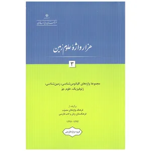 کتاب هزار واژه علوم زمین 3 اثر جمعی از نویسندگان انتشارات فرهنگستان زبان و ادب فارسی