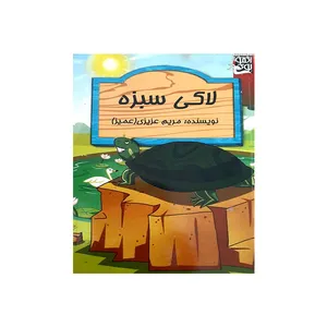 کتاب لاکی سبزه اثر مریم عزیزی انتشارات رخ مهتاب