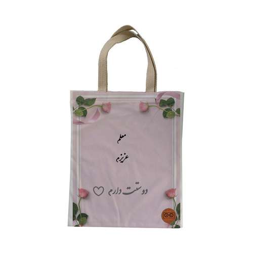 ساک هدیه ویرمان مدل روز معلم مبارک کد 6